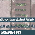 شركة تسليك بالخرج