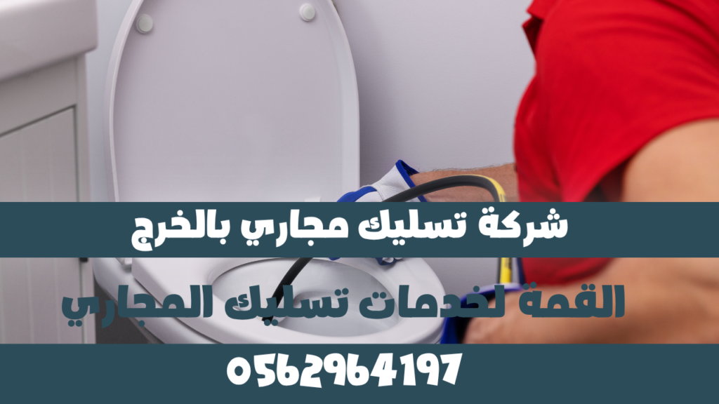 شركة تسليك مجاري بالخرج