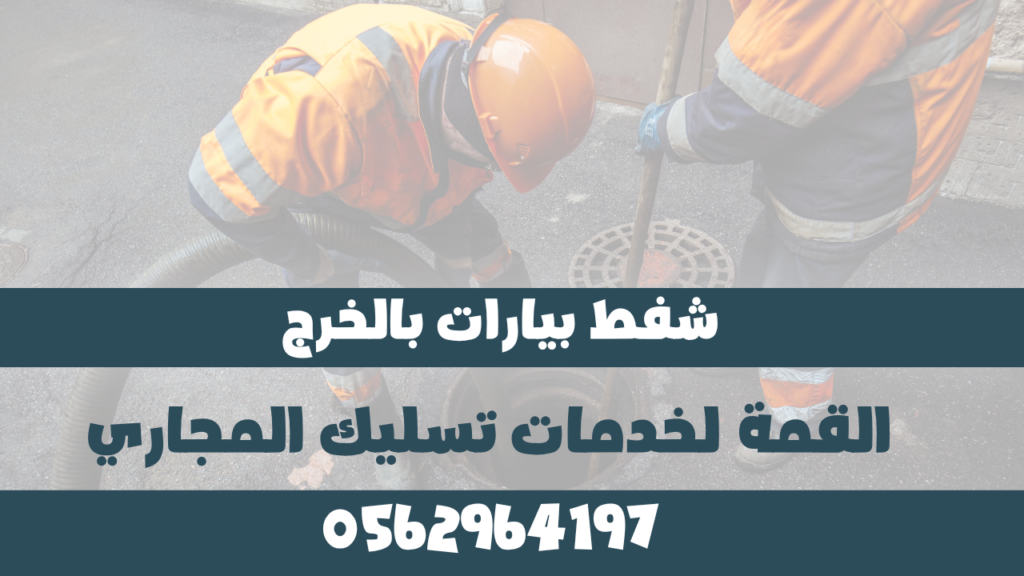 شفط بيارات بالخرج