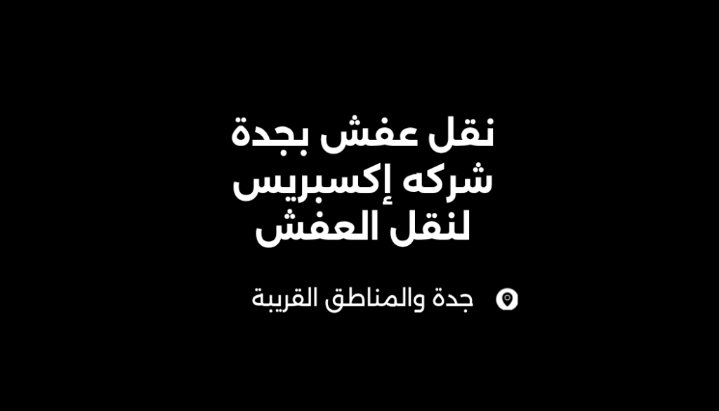 شركة نقل عفش بجدة2