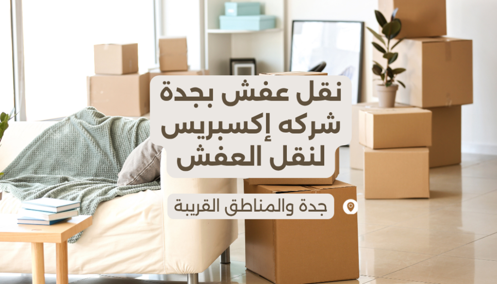 نقل عفش بجدة شركه إكسبريس لنقل العفش والأثاث