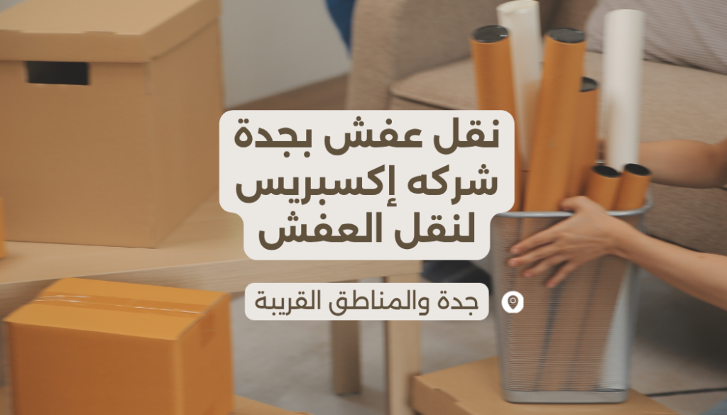 شركة نقل عفش بجدة شركه إكسبريس