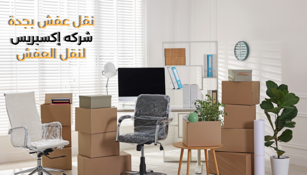 شركة نقل عفش بجدة